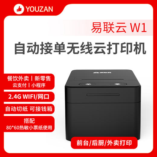 易联云 W1 热敏小票打印机 商品图1