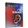 2025年新书：产科精确麻醉 姚尚龙、沈晓凤、徐子锋编（上海交通大学出版社） 商品缩略图0