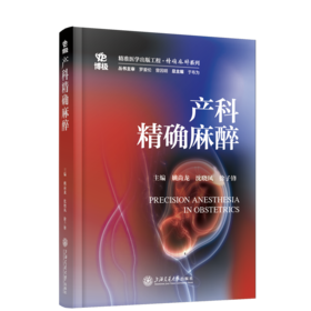 2025年新书：产科精确麻醉 姚尚龙、沈晓凤、徐子锋编（上海交通大学出版社）