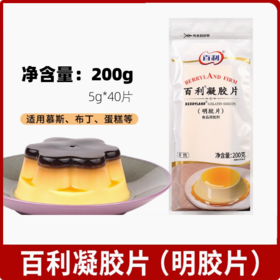 200g 百利凝胶片 明胶片 蛋糕慕斯布丁甜品原料烘焙原料 吉利丁片 （5g*40片）
