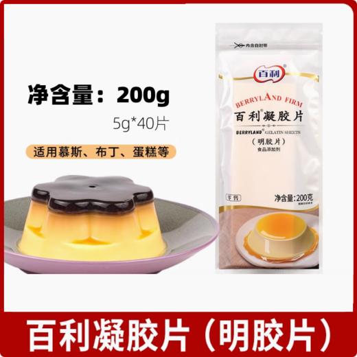 200g 百利凝胶片 明胶片 蛋糕慕斯布丁甜品原料烘焙原料 吉利丁片 （5g*40片） 商品图0