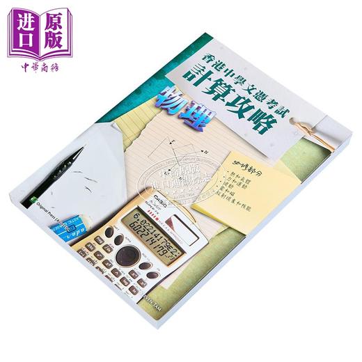 预售 【中商原版】香港中学文凭考试 DSE 计算攻略 物理 必修部分 Joint Us Press 港台原版 商品图2