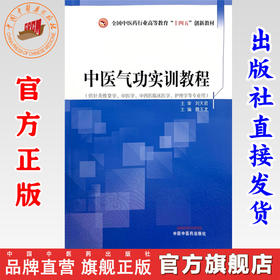 中医气功实训教程 魏玉龙 主编 全国中医药行业高等教育十四五创新教材 中国中医药出版社