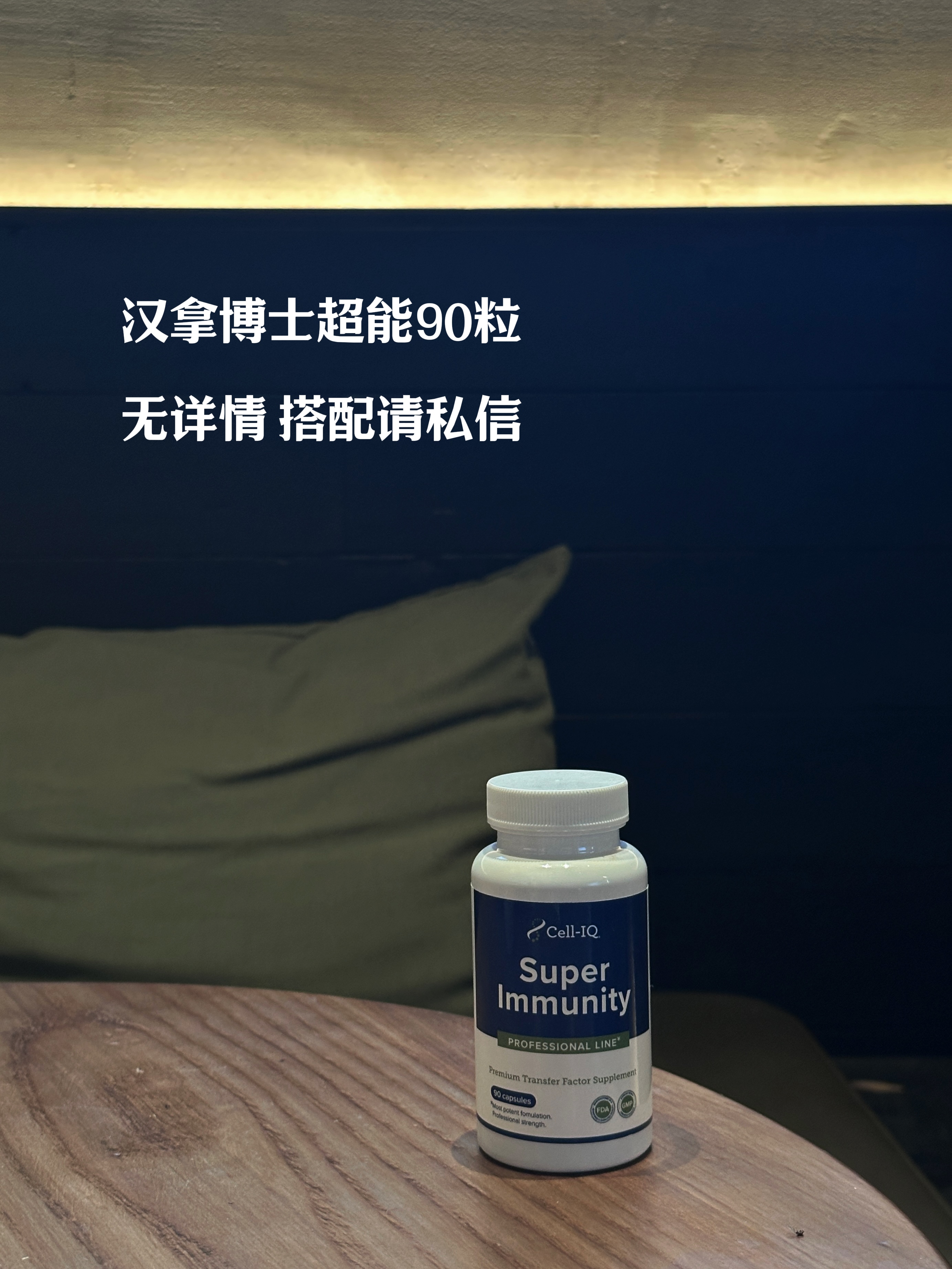 美国Cell-IQ汉拿博士转移因子多肽胶囊 超能免疫强super Immunity（90粒）超蓝 配方强大 效果更强 成人中老年儿童调理m疫系统