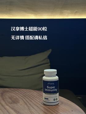 美国Cell-IQ汉拿博士转移因子多肽胶囊 超能免疫强super Immunity（90粒）超蓝 配方强大 效果更强 成人中老年儿童调理m疫系统