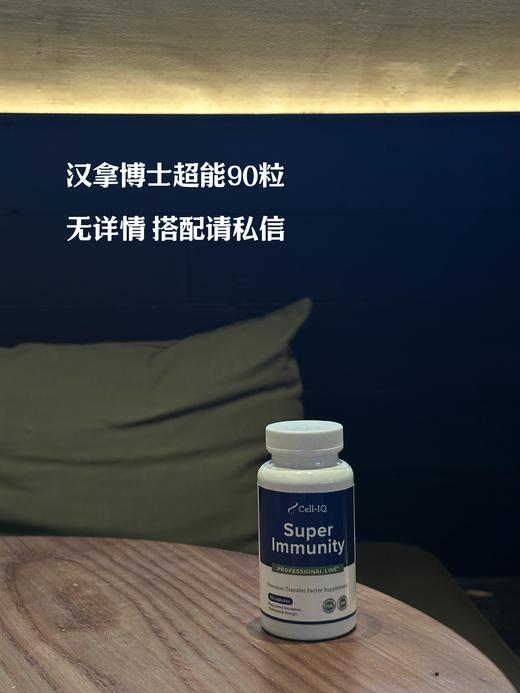 美国Cell-IQ汉拿博士转移因子多肽胶囊 超能免疫强super Immunity（90粒）超蓝 配方强大 效果更强 成人中老年儿童调理m疫系统 商品图0