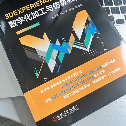 3DEXPERIENCE DELMIA数字化加工与仿真教程 商品图3