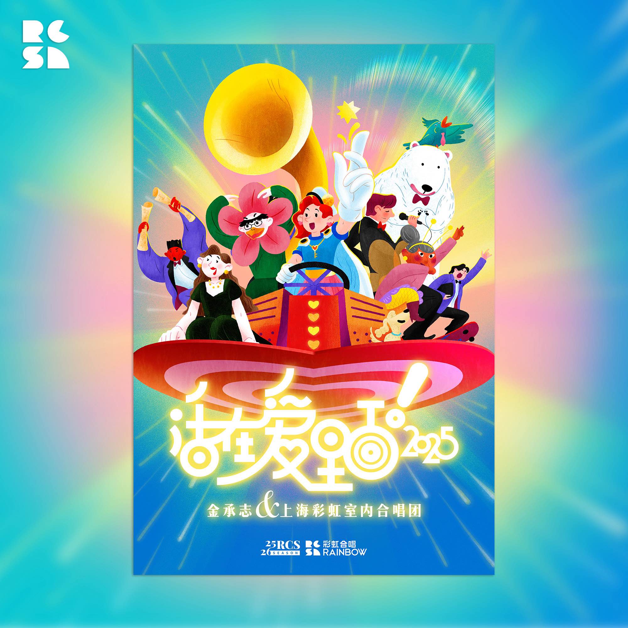 《活在爱里面！2025》纪念大海报