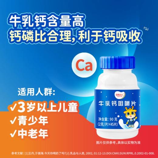 牛乳钙 咀嚼片儿童钙片 45片宝宝补钙含乳矿物盐 水解蛋黄粉 钙磷比2:1 压片糖果 商品图1