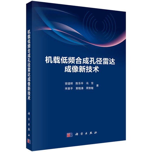 机载低频合成孔径雷达成像新技术 商品图0
