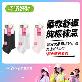 馨宜优品百棉轻运动女士船袜（250113）