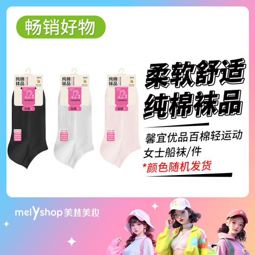 馨宜优品百棉轻运动女士船袜（250113） 商品图0
