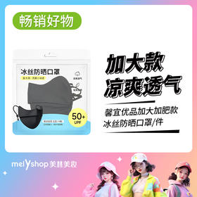 馨宜优品加大加肥款冰丝防晒口罩（250236）