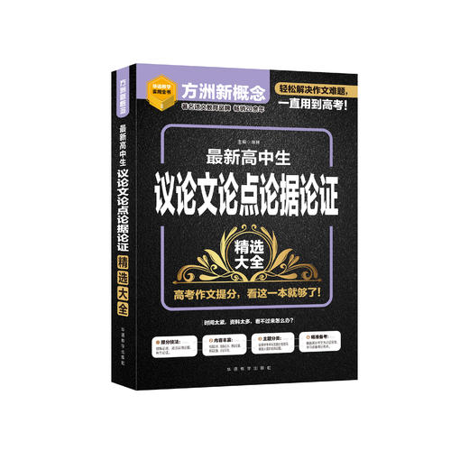 《最新高中生议论文论点论据论证精选大全》 商品图0