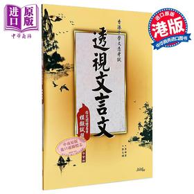 【中商原版】香港中学文凭考试 DSE 透视文言文 模拟试题 港台原版