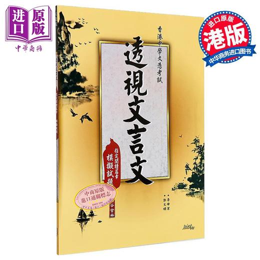 【中商原版】香港中学文凭考试 DSE 透视文言文 模拟试题 港台原版 商品图0