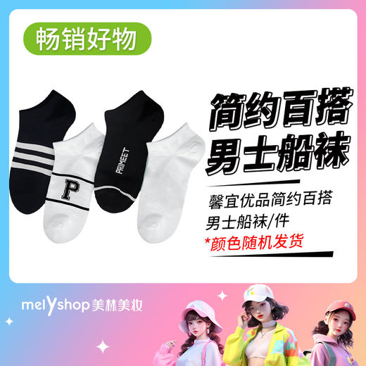 馨宜优品简约百搭男士船袜（250118） 商品图0