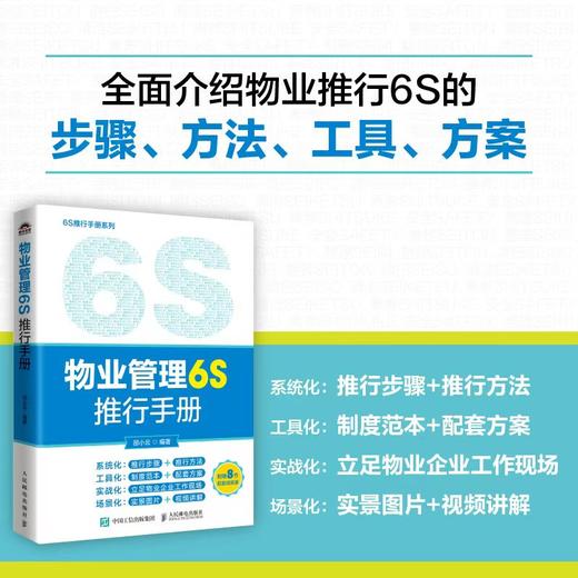 物业管理6S推行手册 提升管理精细化水平 物业服务现场管理实施清扫清洁整理整顿步骤方法书籍 商品图0