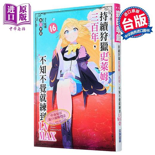 【中商原版】轻小说 持续狩猎史莱姆三百年，不知不觉就练到LV MAX 第16集 森田季节 台版轻小说 尖端出版社 商品图1