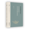 孟学思想史论（卷三）：东北亚域外孟子学诠释的流衍(东西哲学与文明互鉴文库) 商品缩略图0