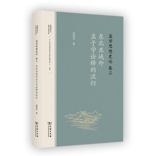 孟学思想史论（卷三）：东北亚域外孟子学诠释的流衍(东西哲学与文明互鉴文库) 商品图0
