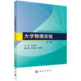 大学物理实验（第二版）