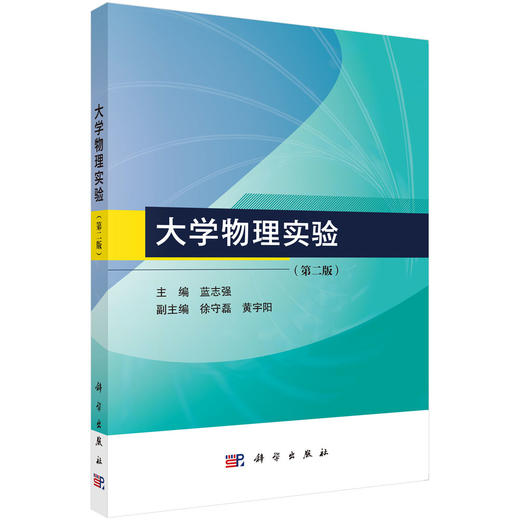 大学物理实验（第二版） 商品图0