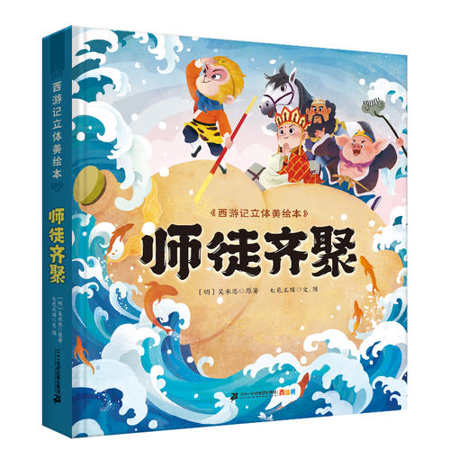 西游记立体美绘本（共8册 猴王出世/大闹天宫/悟空拜师/师徒齐聚/三打白骨精/智斗金银角/大战红孩儿/车迟国斗法） 商品图4