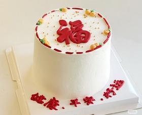 【优品系列】--【简约福字】送长辈、祝寿生日蛋糕