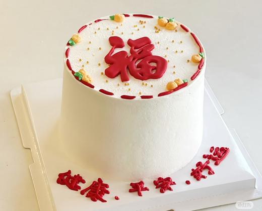 【优品系列】--【简约福字】送长辈、祝寿生日蛋糕 商品图0