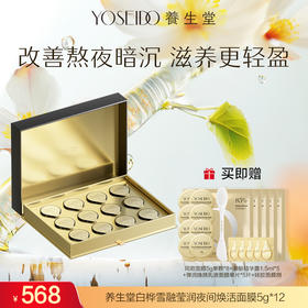 【达人专享】养生堂白桦雪融莹润夜间焕活面膜5g*12