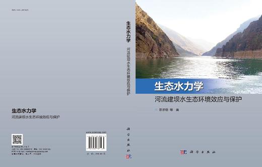 生态水力学：河流建坝水生态环境效应与保护 商品图3