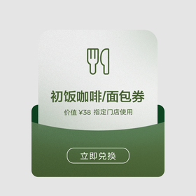 积分兑换专享|初饭咖啡or面包券（需到门店兑换）