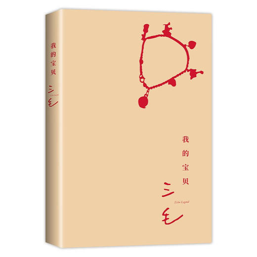 三毛：我的宝贝 我用很少很少的钱 买了很大很大的快乐 焕新装帧 图文全彩 送宝贝书签 商品图2