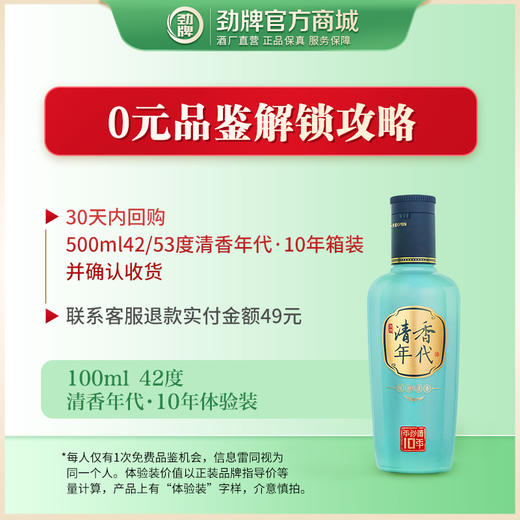 【先试后买】100ml42度清香年代·10年体验装_1*1 商品图1