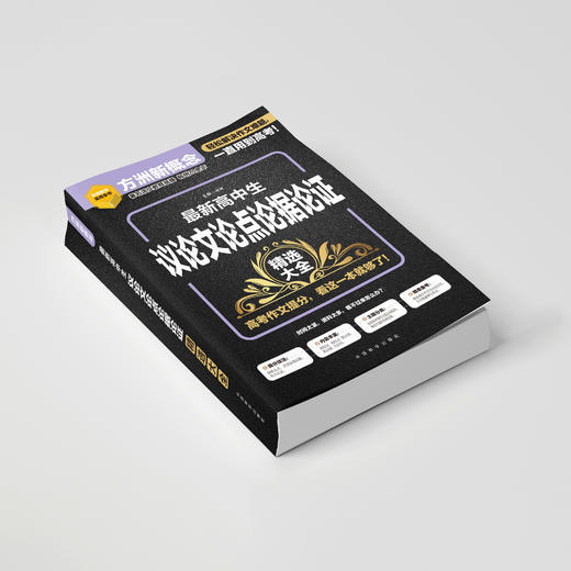 《最新高中生议论文论点论据论证精选大全》 商品图5