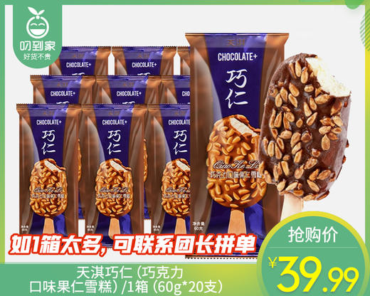 天淇巧仁（巧克力口味果仁雪糕）/1箱（60g*20支）生产日期：26年2月 商品图0