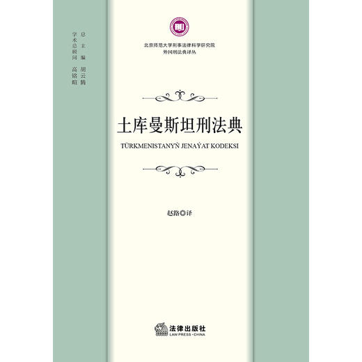 土库曼斯坦刑法典 赵路译 法律出版社 商品图1