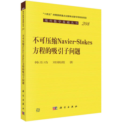 不可压缩Navier-Stokes方程的吸引子问题 商品图0