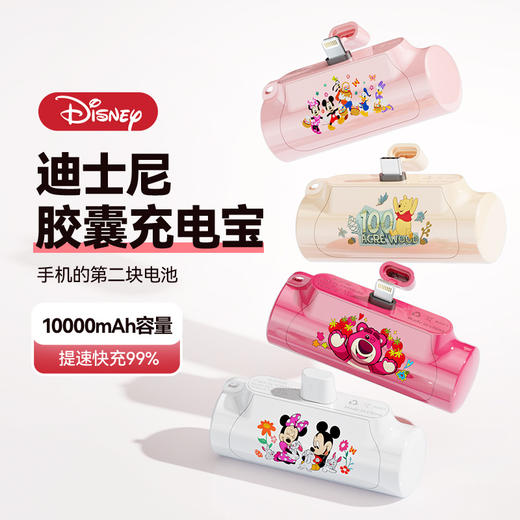迪士尼正版胶囊充电宝快充10000毫安应急迷你便携式户外手机移动电源 商品图1