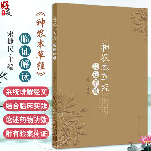 《神农本草经》临证解读 宋捷民 主编 书中配有部分药物彩图及药物照片二维码结合药图进行学习与鉴别 验案佐证人民卫生出版社 商品图0