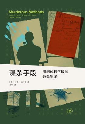 谋杀手段 : 用刑侦科学破解致命罪案