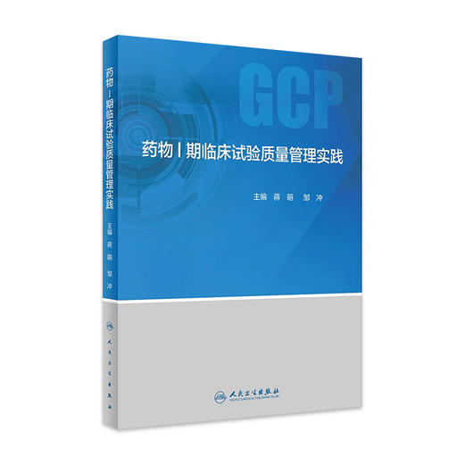 yaowuⅠ期临床试验质量管理实践 商品图0