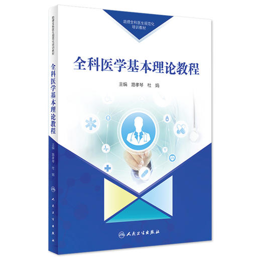 助理全科医生规范化培训教材 全科医学基本理论教程 商品图0