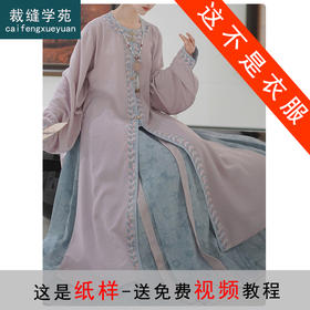 裁缝学苑AS449贴边马面裙汉服春款明制撞色万历长衫纸样女装套装版型图纸