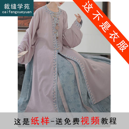 裁缝学苑AS449贴边马面裙汉服春款明制撞色万历长衫纸样女装套装版型图纸 商品图0