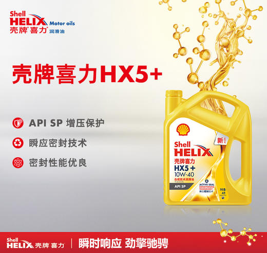 壳牌黄壳HX5+ 10W-40 API SP 4L 润滑油 商品图1