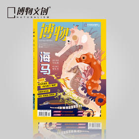 博物杂志 2025年4月刊  海马