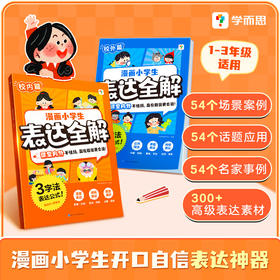 漫画小学生表达全解 3字法表达公式，课堂内外不怯场，敢说更会说