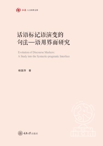 话语标记语演变的句法—语用界面研究 商品图0